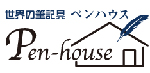 万年筆　ボールペンなど一流筆記具の販売 【ペンハウス　PEN-HOUSE】
