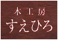 木工房すえひろ