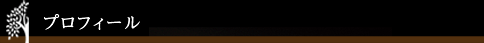 プロフィール