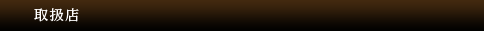 取扱店